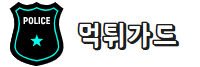 먹튀가드